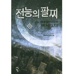 전능의 팔찌. 29 김현석 현대 판타지 소설 청어람