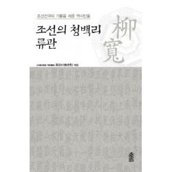 조선의 청백리 류관 : 조선건국의 기틀을 세운 역사인물 한국학술정보