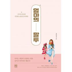  서사원 엄마의 말투 : 아이의 공감과 진정한 소통을 끌어내는 서사원