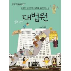 [주니어김영사]대법원 : 공정한 재판으로 정의를 실현하는 곳 - 신나는 교과 체험학습 52, 주니어김영사