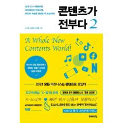 [미래의창]콘텐츠가 전부다 2 : 날개 단 K-콘텐츠와 크리에이터 전성시대 완전히 새로운 콘텐츠의 세상으로!, 미래의창
