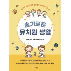 [교육과실천]슬기로운 유치원 생활 : 언택트 시대 비접촉 놀이에서 온라인 수업까지, 교육과실천