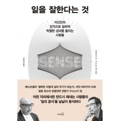  리더스북 일을 잘한다는 것 : 자신만의 감각으로 일하며 탁월한 성과를 올리는 사람들 리더스북