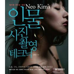 빛으로 만드는 감성 Neo Kim S 인물 사진 촬영 테크닉 정보문화사