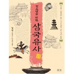 청소년을 위한 삼국유사 (문고판)-청소년 미니북 평단문화사