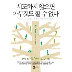 시도하지 않으면 아무것도 할 수 없다 큰나무