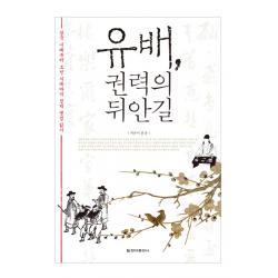 유배 권력의 뒤안길 : 삼국 시대부터 조선 시대까지 정치 쟁점 읽기 청아출판사