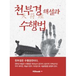 천부경 해설과 수행법 북랩