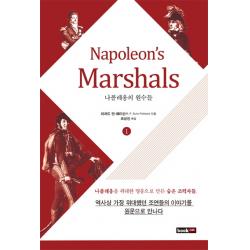 Napoleons Marshals 나폴레옹의 원수들 1 북랩