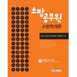 [서원각]2019 소방공무원 소방학개론 공개.경력경쟁 채용대비, 서원각