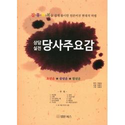 상담실전 당사주요감 법문북스