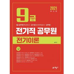 [예문사]2021 9급 전기직 공무원 전기이론, 예문사