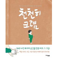천천히 크렴 : 놓치고 싶지 않은 우리의 순간을 담아낸 그림 앨범 중앙북스(books), 중앙북스