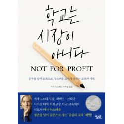 학교는 시장이 아니다 Not For Profit : 공부를 넘어 교육으로 누스바움 교수가 전하는 교육의 미래 궁리