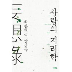  서해문집 사람의 지리학 : 최창조의 망상록 서해문집