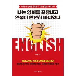 [한국경제신문i]나는 영어를 끝장내고 인생이 완전히 바뀌었다 : 직장인이 영어를 탈피할 수 있는 방법은 따로 있다, 한국경제신문i