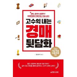  랜드프로 고수익 내는 경매 뒷담화 : 경매현장에서 벌어지는 리얼스토리 랜드프로
