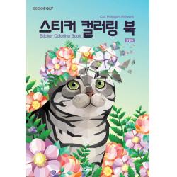  Dna디자인 스티커 컬러링 북 : 고양이 데코폴리 Dna디자인