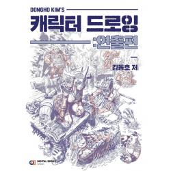  아이생각 디지털북스 Dongho Kims 캐릭터 드로잉 : 연출편 아이생각 디지털북스 