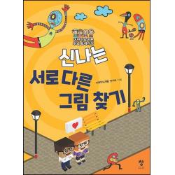  창 신나는 서로 다른 그림 찾기 : 어린이 And 어른 두뇌 트레이닝 창