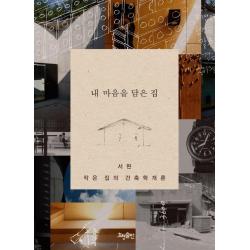  효형출판 내 마음을 담은 집 : 서현 작은 집의 건축학개론 효형출판