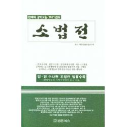 [법문북스]2021년판 판례와 같이보는 소법전 : 검.경 수사권 조정안 법률수록, 법문북스