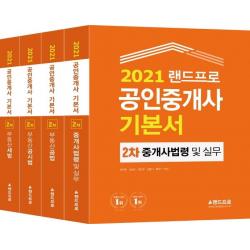  랜드프로 2021 랜드프로 공인중개사 기본서 2차 세트 전2권 랜드프로