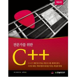  한빛미디어 전문가를 위한 C++ 개정4판 한빛미디어