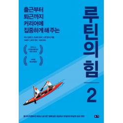[부키]루틴의 힘 2 : 출근부터 퇴근까지 커리어에 집중하게 해 주는, 부키