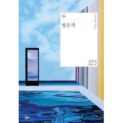  민음사 두 방문객 오늘의 젊은 작가 22 민음사