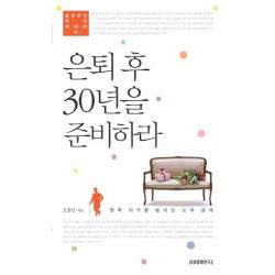 은퇴 후 30년을 준비하라 : 행복 지수를 높이는 노후설계 삼성투신 투자에세이04 삼성경제연구소