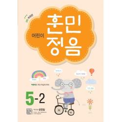 시서례 어린이 훈민정음 5 2 3차 개정판 시서례