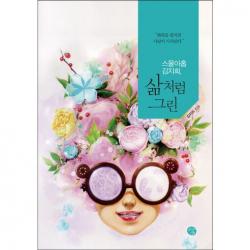 삶처럼 그린 : 스물아홉 김지희 공감의기쁨