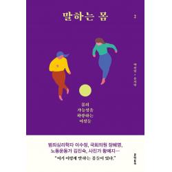 [문학동네]말하는 몸 2 : 몸의 가능성을 확장하는 여성들, 문학동네