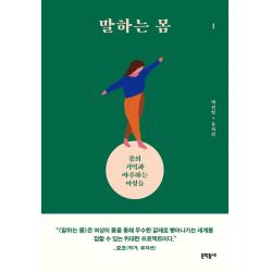  문학동네 말하는 몸 1 : 몸의 기억과 마주하는 여성들 문학동네