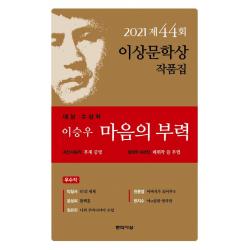  문학사상 마음의 부력 : 2021년 제44회 이상문학상 작품집 문학사상