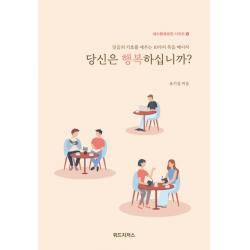  위드지저스 당신은 행복하십니까? 예수동행훈련 시리즈 1 위드지저스