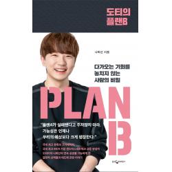  웅진지식하우스 도티의 플랜b : 다가오는 기회를 놓치지 않는 사람의 비밀 웅진지식하우스