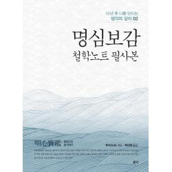 [홍익]명심보감 : 철학노트 필사본 - 10년 후 나를 만드는 생각의 깊이 2, 홍익