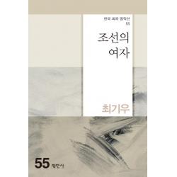 [평민사]조선의 여자 - 한국 희곡 명작선 55, 평민사