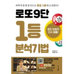  푸른e미디어 로또9단 1등 분석기법 큰글씨도서 푸른e미디어