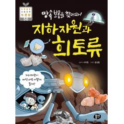 [뭉치]땅 속 보물을 찾아라! 지하자원과 희토류 - 초등융합 사회과학 토론왕 50, 뭉치