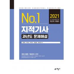 [에문사]2021 지적기사 과년도 문제해설, 에문사