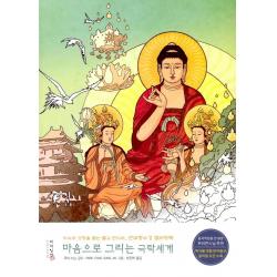 [피차일반]마음으로 그리는 극락세계 : 치유와 성장을 돕는 불교 만다라 관무량수경 컬러링북, 피차일반