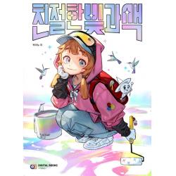  아이생각 디지털북스 친절한 빛과 색 친절한 시리즈 아이생각 디지털북스 