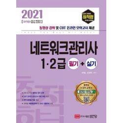  성안당 2021 최적합 네트워크관리사 1 2급 필기+실기 성안당