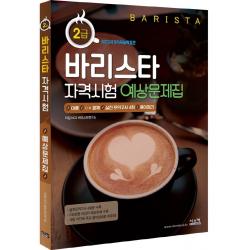  시스컴 바리스타 2급 자격시험 예상문제집 : 이론 + Ox문제 + 실전모의고사 4회 + 용어정리의 구성 개정판 시스컴