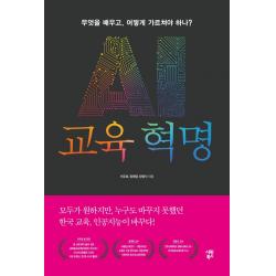 [시원북스]AI 교육 혁명 : 무엇을 배우고 어떻게 가르쳐야 하나?, 시원북스