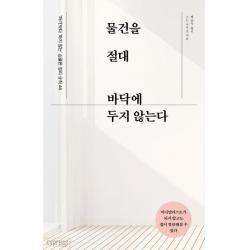  싸이프레스 물건을 절대 바닥에 두지 않는다 : ‘하기’보다 ‘하지 않는’ 심플한 정리 규칙 46 싸이프레스