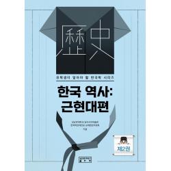 [성균관대학교출판부]한국 역사 : 근현대편 - 유학생이 알아야 할 한국학 시리즈 2, 성균관대학교출판부